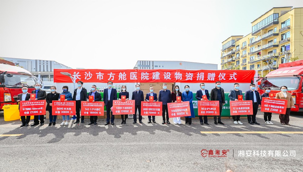 同心抗疫，共克時艱 | 湘安科技向長沙市方艙醫院捐贈價值22萬元建設物資